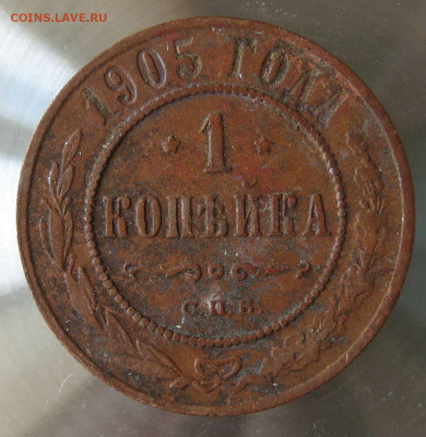 1 коп 1905г. - 35.JPG