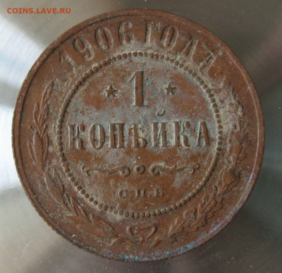 1 коп 1906г. - 37.JPG
