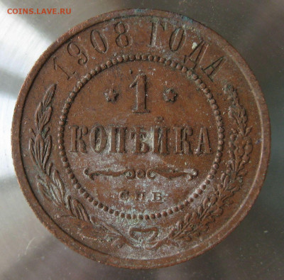 1 коп 1908г. - 41.JPG