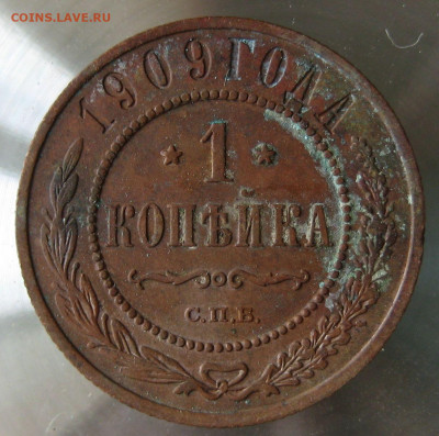 1 коп 1909г. - 43.JPG