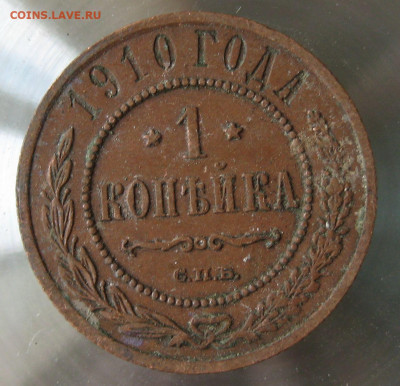 1 коп 1910г. - 45.JPG