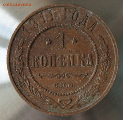 1 коп 1911г. - 47.JPG