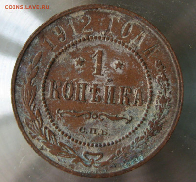 1 коп 1912г. 1 коп 1913г. - 49.JPG