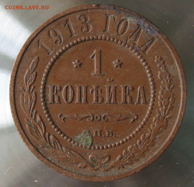 1 коп 1912г. 1 коп 1913г. - 51.JPG
