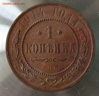 1 коп 1914г. 1 коп 1915г. - 53.JPG