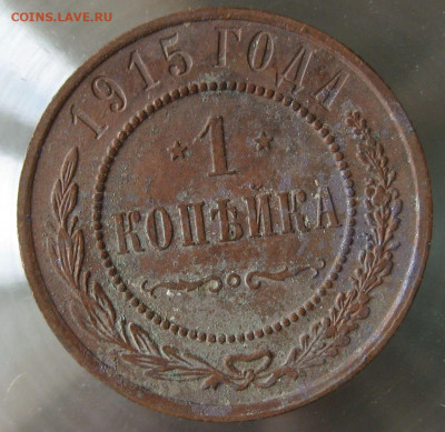 1 коп 1914г. 1 коп 1915г. - 55.JPG