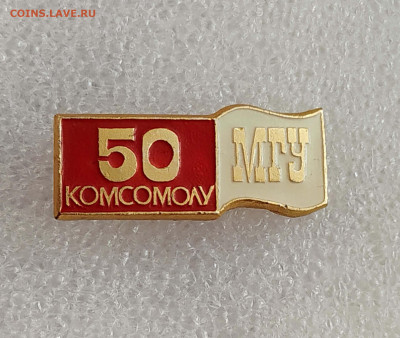 МГУ .50 Комсомолу.  до 15.11. - 50 (1)