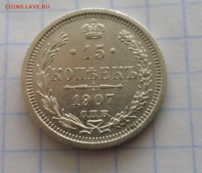 15 Копеек 1907 СПБ ЭБ до 11.11.2020 22:00 МСК - 20201109_145536