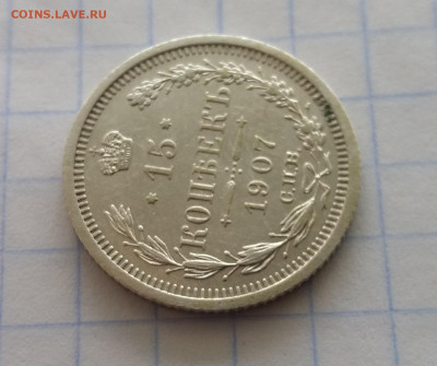 15 Копеек 1907 СПБ ЭБ до 11.11.2020 22:00 МСК - 20201109_145546
