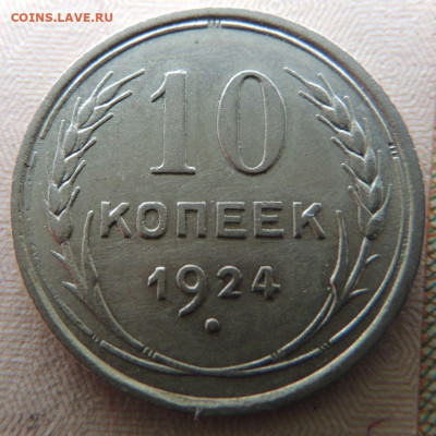 10 копеек 1924 года - DSCN2554.JPG