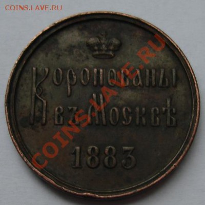 Коронационный жетон "Коронован в Москве 1883" - Реверс.JPG
