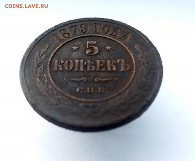 5 копеек 1879 - 4