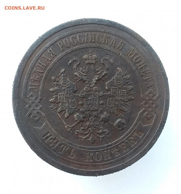 5 копеек 1879 - 2
