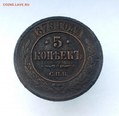5 копеек 1879 - 1