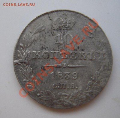 10 копеек 1839г - Изображение 1129