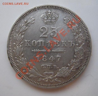 25 копеек 1847г - Изображение 1130