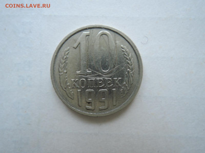 10 коп 1991 б.б до 12.11.20 22-00 - DSCN6941.JPG