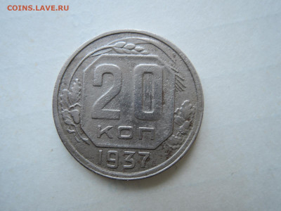 20 коп 1937 до 12.11.20 22-00 - DSCN6937.JPG