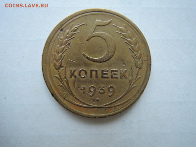 5 коп 1939 до 12.11.20 22-00 - DSCN6933.JPG