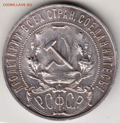 1 рубль 1921 г. до 15.11.20 г. в 23.00 - 001
