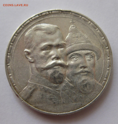 1 рубль 1913 года ВС 300-летие дома Романовых с 200 - IMG_4171.JPG