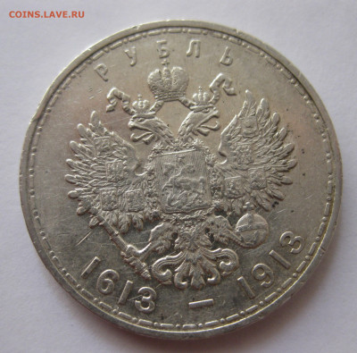 1 рубль 1913 года ВС 300-летие дома Романовых с 200 - IMG_4170.JPG