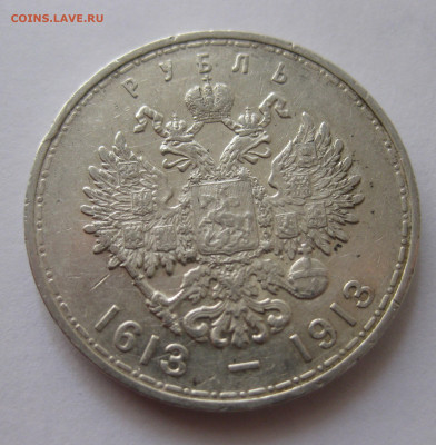 1 рубль 1913 года ВС 300-летие дома Романовых с 200 - IMG_4169.JPG