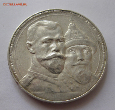 1 рубль 1913 года ВС 300-летие дома Романовых с 200 - IMG_4167.JPG