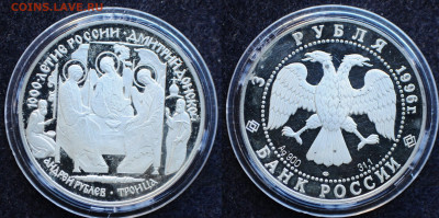 3 рубля 1996 Андрей Рублев Троица - DSC_1932.JPG