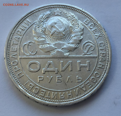 1 рубль 1924 с 200 - IMG_8950.JPG