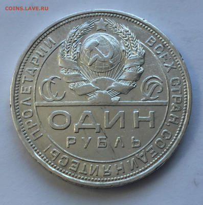 1 рубль 1924 с 200 - IMG_8949.JPG