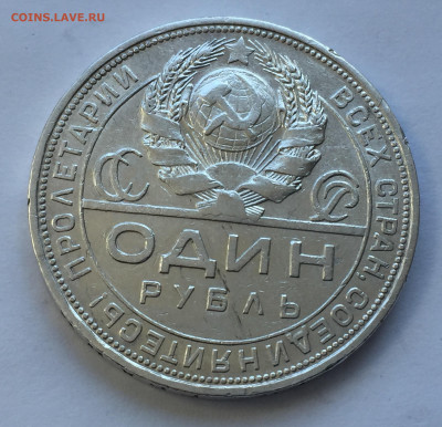 1 рубль 1924 с 200 - IMG_8948.JPG