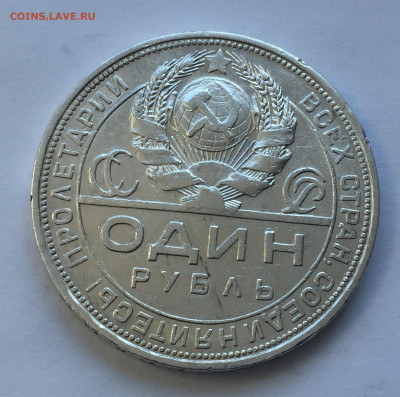 1 рубль 1924 с 200 - IMG_8947.JPG