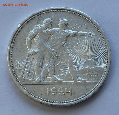 1 рубль 1924 с 200 - IMG_8945.JPG