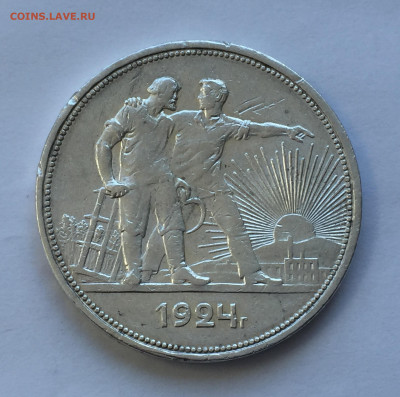1 рубль 1924 с 200 - IMG_8944.JPG