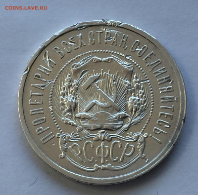 50 копеек 1921 АГ с 200 - IMG_8988.JPG