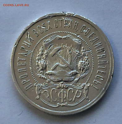 50 копеек 1921 АГ с 200 - IMG_8986.JPG