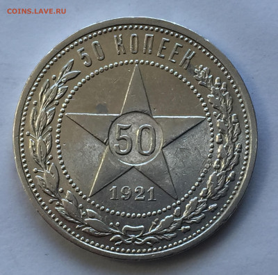 50 копеек 1921 АГ с 200 - IMG_8984.JPG