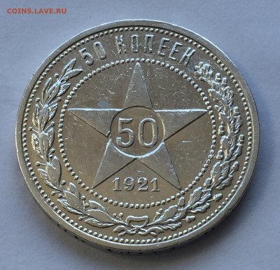 50 копеек 1921 АГ с 200 - IMG_8983.JPG