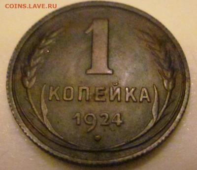 1 коп.1924 год. Оценка - IMG_6494.JPG