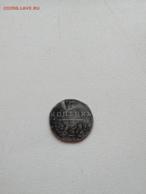 5 копеек 1798 см-мб - IMG-20201009-WA0031