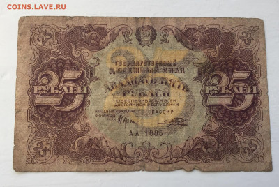 25 рублей 1922 с 200 - IMG_8930.JPG