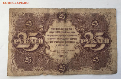 25 рублей 1922 с 200 - IMG_8928.JPG