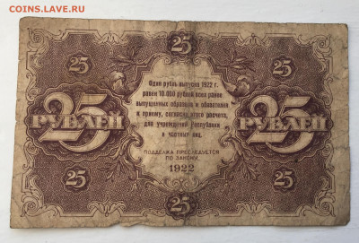 25 рублей 1922 с 200 - IMG_8927.JPG