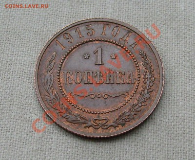 1 копейка 1915 - S7303067.JPG