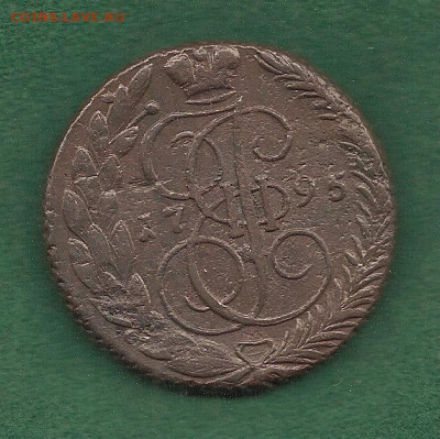5 копеек 1795 ЕМ   11 .11 - 111 010