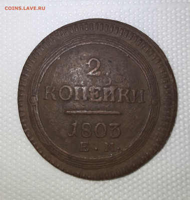 2 копейки 1803 ЕМ предпродажная оценка - 20201109_194258