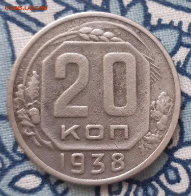 20 копеек 1938. До 15.11.2020 22:00 - 20201028_131610