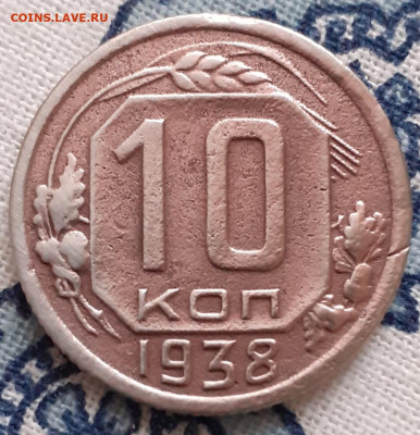 10 копеек 1938. До 15.11.2020 22:00 - 20201030_124235