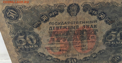 50 рублей 1922 с 200 - IMG_8942.JPG